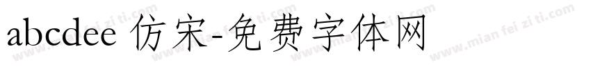 abcdee 仿宋字体转换